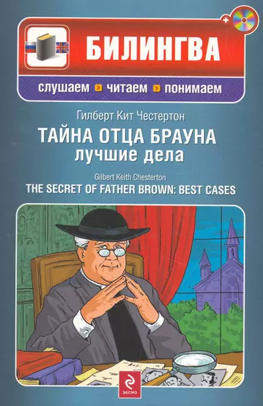 Тайна отца Брауна : лучшие дела : [парал. текст. на англ.. и рус. яз. : учебное пособие](+CD) - фото 1