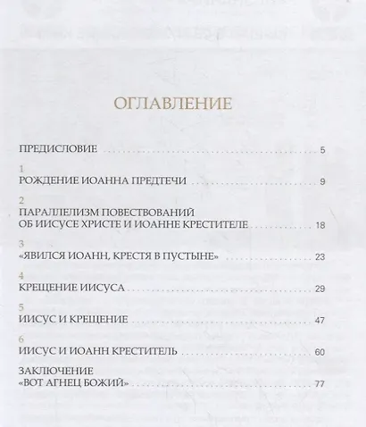 Последний пророк и первый апостол. Что мы знаем об Иоанне Крестителе? - фото 2