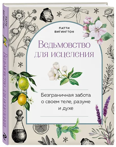 Ведьмовство для исцеления: безграничная забота о своем теле, разуме и духе - фото 3