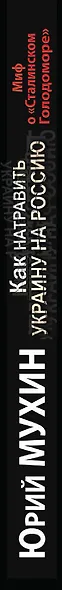 Как натравить Украину на Россию. Миф о "Сталинском Голодоморе" - фото 4
