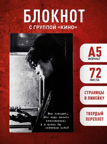 Книга для записей в линейку "Виктор Цой и группа КИНО. Я хотел бы остаться собой", А5, 72 листа - фото 3