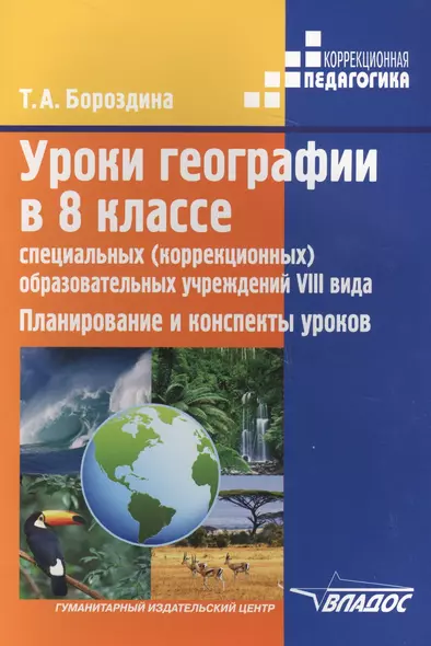 Уроки географии в 8 классе специальных (коррекционных) образовательных учреждений VIII вида. Планирование и конспекты уроков - фото 1