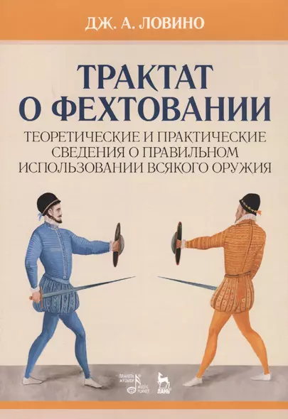 Трактат о фехтовании. Теоретические и практические сведения о правильном использовании всякого оружия. Учебное пособие - фото 1