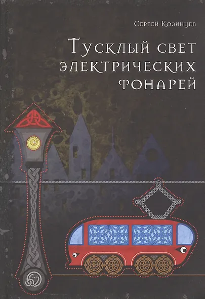 Тусклый свет электрических фонарей - фото 1