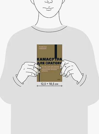 Камасутра для оратора. NEON Pocketbooks - фото 8