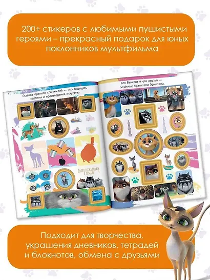 Коты Эрмитажа. Большой альбом 200 наклеек (Винсент и Клеопатра) - фото 4
