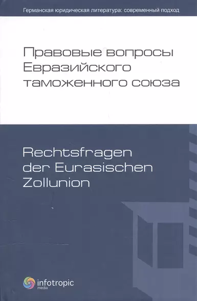 Правовые вопросы Евразийского таможенного союза. - фото 1
