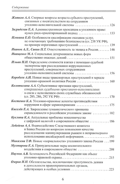 Уголовное право как средство управления обществом. Liber amicorum: Материалы всероссийской научно-практической конференции (Москва, 17 марта 2022 года) - фото 3
