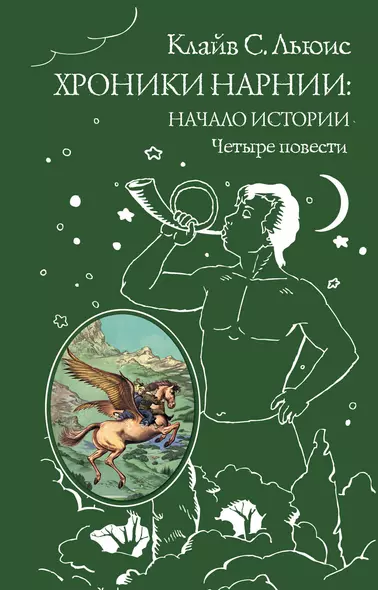 Хроники Нарнии: начало истории. Четыре повести: Племянние чародея. Лев, колдунья и платяной шкаф. Конь и его мальчикю Принц Каспиан - фото 1