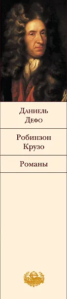 Робинзон Крузо: романы - фото 4