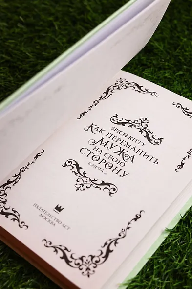Как переманить мужа на свою сторону. Книга 2 (новелла) - фото 11