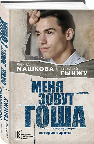 Меня зовут Гоша. История сироты - фото 3