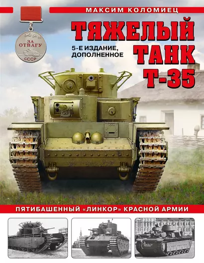 Тяжелый танк Т-35: Пятибашенный «линкор» Красной Армии. 5-е издание, дополненное - фото 1