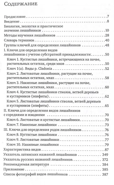Определитель лишайников болот бореальной и тундровой зон России - фото 3