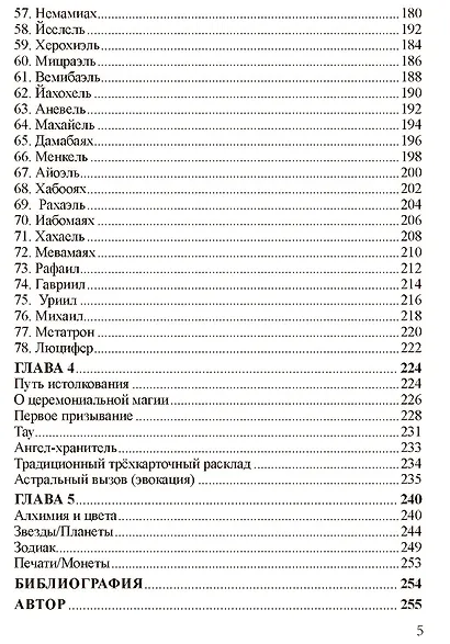 НОТОРИЯ. 72 Ангела в эвокационной магии. Методическое пособие - фото 5