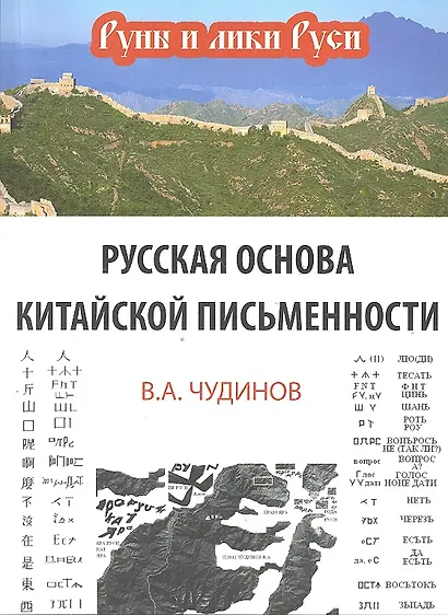Русская основа китайской письменности - фото 1