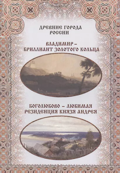 Владимир – бриллиант Золотого кольца. Боголюбово – любимая резиденция князя Андрея - фото 1