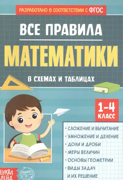 Все правила математики в схемах и таблицах. Сборник для 1-4 классов - фото 1