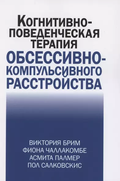 Когнитивно-поведческая терапия обсессивно-компульсивного расстройства - фото 1