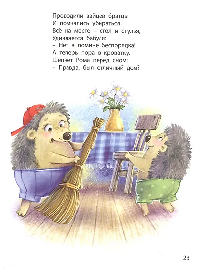 Непослушные детишки поселились в этой книжке - фото 4