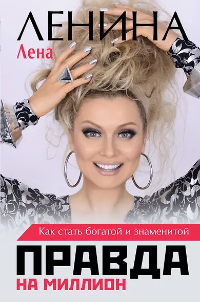 Правда на миллион. Как стать богатой и знаменитой - фото 1