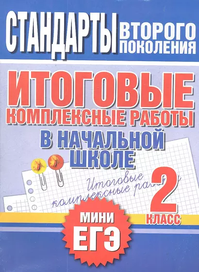 Итоговые комплексные работы в начальной школе. 2 класс - фото 1