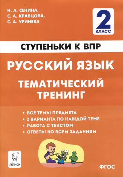 Русский язык. 2-й класс. Ступеньки к ВПР. Тематический тренинг: учебное пособие - фото 1