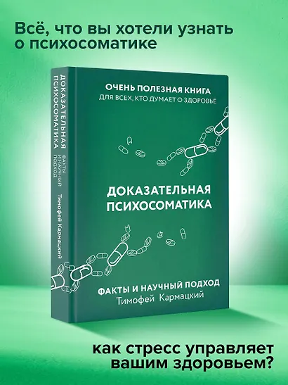 Доказательная психосоматика: факты и научный подход. Очень полезная книга для всех, кто думает о здоровье - фото 4
