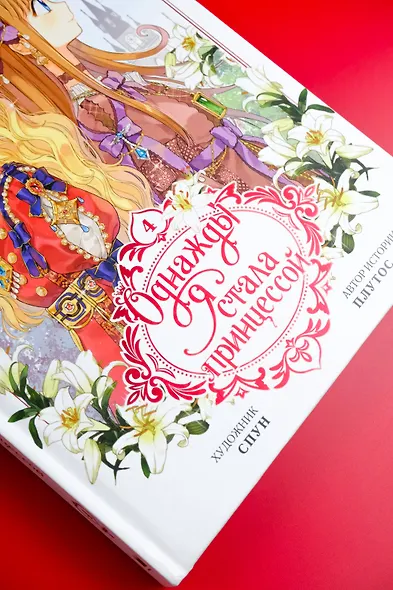 Однажды я стала принцессой. Том 4 (Кто сделал меня принцессой / Who Made Me a Princess). Манхва - фото 10