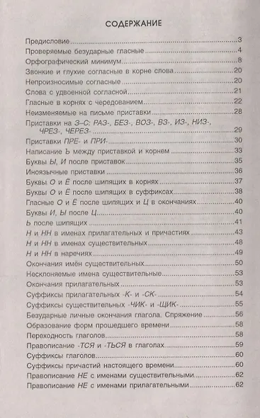 Тренажер по русскому языку. Подготовка к ОГЭ и ЕГЭ. Орфография : учебное пособие - фото 2