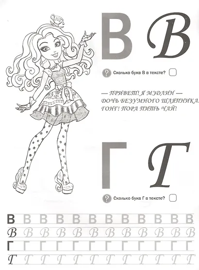 Эвер Афтер Хай. Учусь Писать Красиво. Обучающая Раскраска с Наклейками. - фото 3
