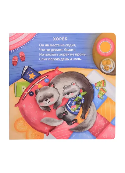 Спят усталые зверята - фото 5