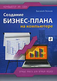 Создание бизнес-плана на компьютере - фото 1