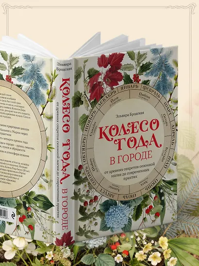 Колесо Года в городе: от древних секретов сезонной магии до современных практик - фото 10