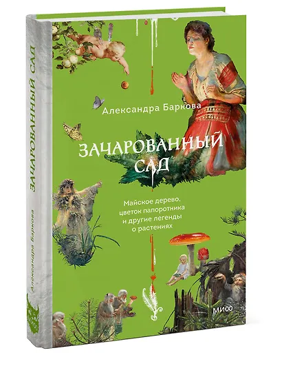 Зачарованный сад. Майское дерево, цветок папоротника и другие легенды о растениях - фото 3