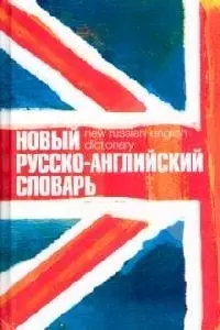 Новый англо-русский, русско-английский словарь, двухсторонний - фото 1