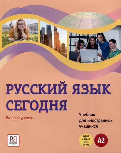 Русский язык сегодня. Базовый уровень (А2). Учебник для иностранных учащихся - фото 1