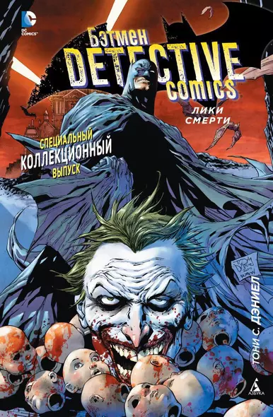 Бэтмен. Detective Comics. Лики смерти - фото 1