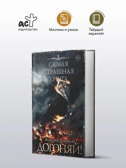 Самая страшная книга. Догоняй! - фото 3