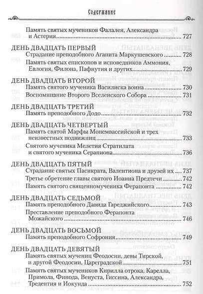 Избранные жития святых на русском языке, изложенные по руководству ЧЕТЬИХ-МИНЕЙ архиепископа Филарета Черниговского. Январь-июнь. Июль-декабрь (комплект из 2 книг) - фото 11