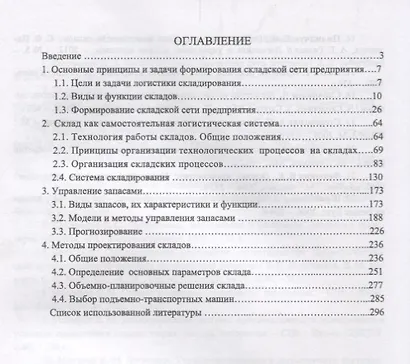Логистика предприятия Складирование Учебное пособие (2 изд.) (УдВСпецЛ) Пилипчук - фото 2