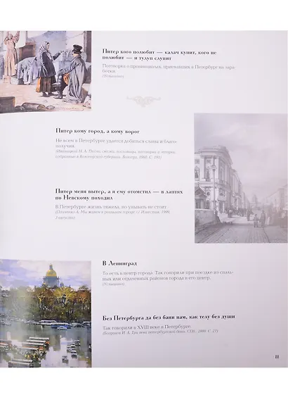 Петербург и петербуржцы. О Петербурге и петербуржцах. Городской фольклор (твердый переплет) - фото 4