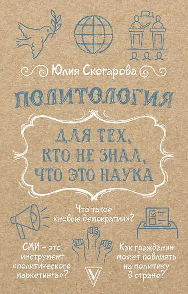 Политология для тех, кто не знал, что это наука - фото 1