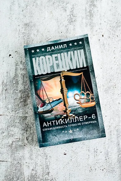 Антикиллер-6. Справедливость точно не отмеришь - фото 5