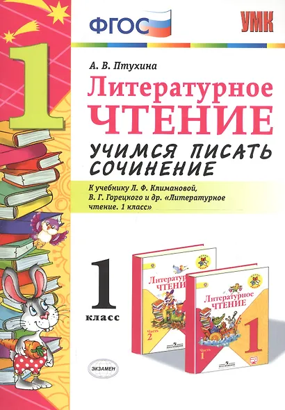 Учимся писать сочинение. Литературное чтение. 1 класс. Климанова, Горецкий. ФГОС (к новому учебнику) - фото 4