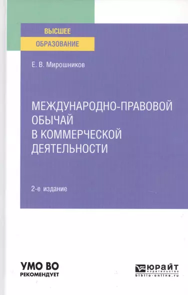 Международно-правовой обычай в коммерческой деятельности. Учебное пособие для вузов - фото 1