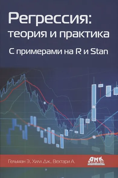 Регрессия: теория и практика. С примерами на R и Stan - фото 1