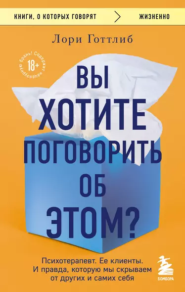 Вы хотите поговорить об этом? Психотерапевт. Ее клиенты. И правда, которую мы скрываем от других и самих себя - фото 1