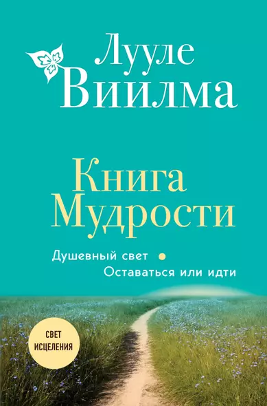 Книга Мудрости. Душевный свет. Оставаться или идти (новое оформление) - фото 1