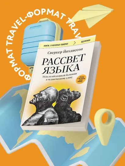 Рассвет языка. Путь от обезьяньей болтовни к человеческому слову: история о том, как мы начали говорить - фото 4